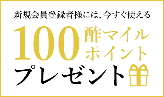 新規会員登録者様には、今すぐ使える100酢マイルポイントプレゼント