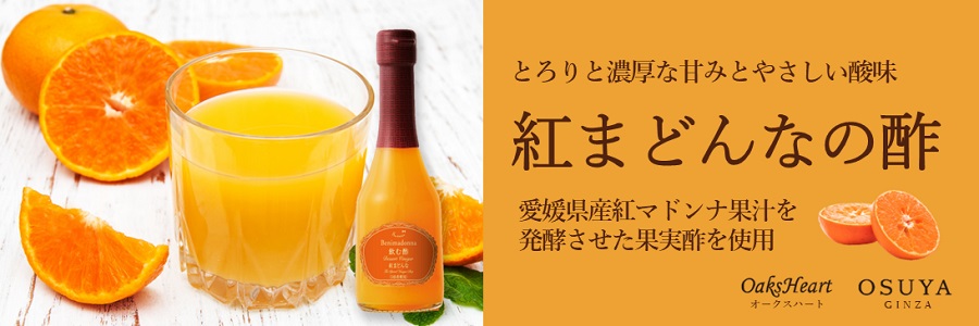 飲む酢・デザートビネガー・紅まどんな　濃厚な甘みと口に広がるやさしい酸味