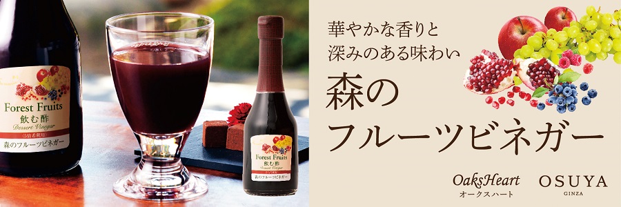 飲む酢・デザートビネガー・森のフルーツビネガー　5種の果実酢の華やかな香りと味わい