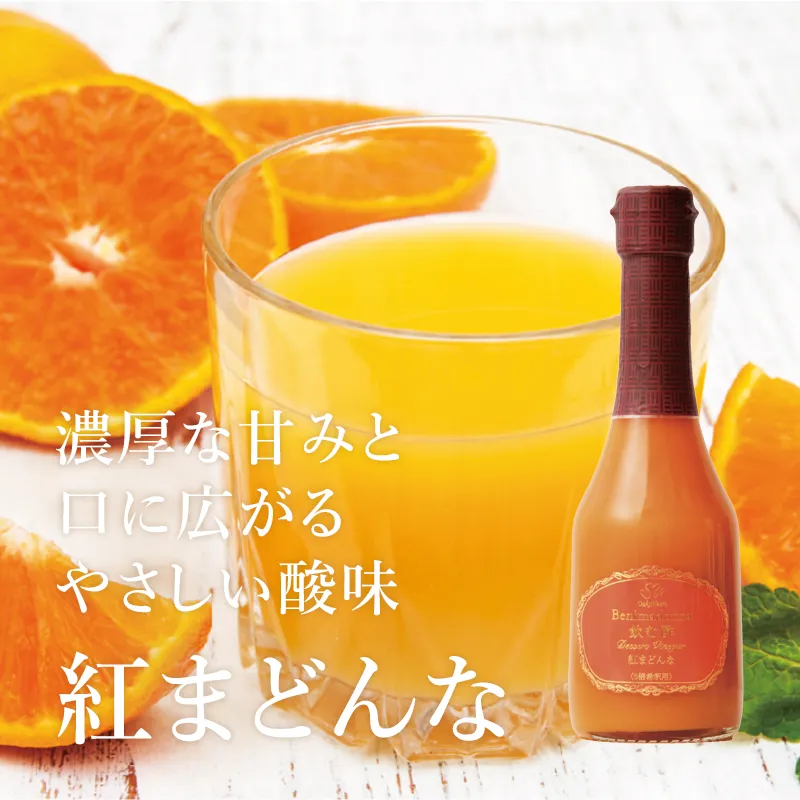 飲む酢・デザートビネガー・紅まどんな とろりと濃厚な甘味と口に広がる優しい酸味
