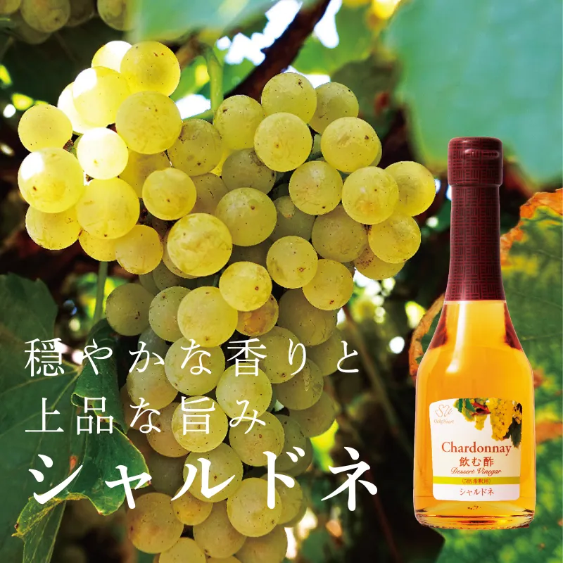 穏やかな香りと上品な旨み 飲む酢・デザートビネガー・シャルドネ