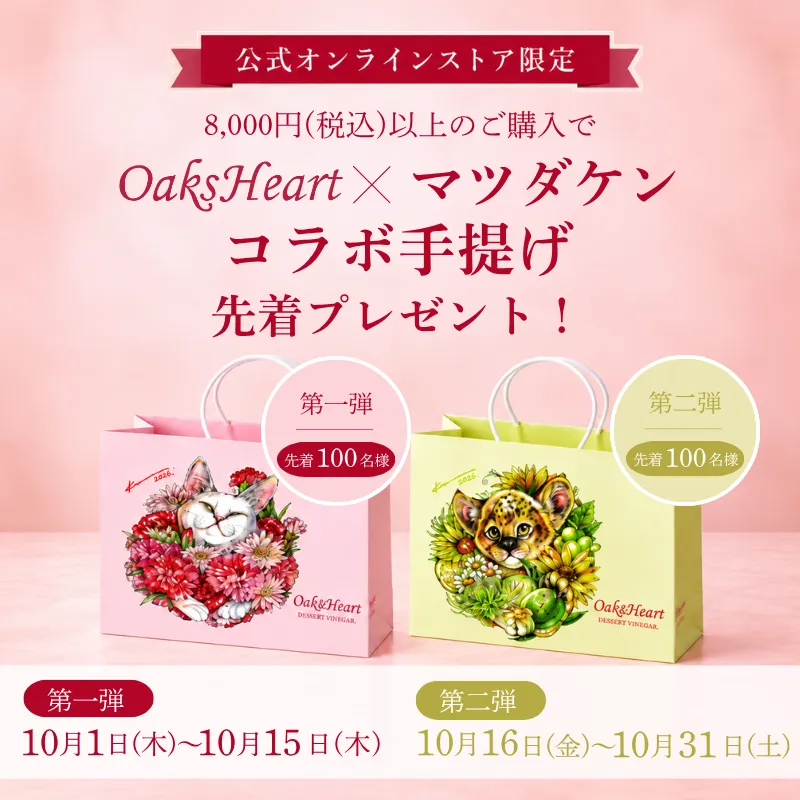 OaksHeart×マツダケン コラボ手提げ先着プレゼントキャンペーン