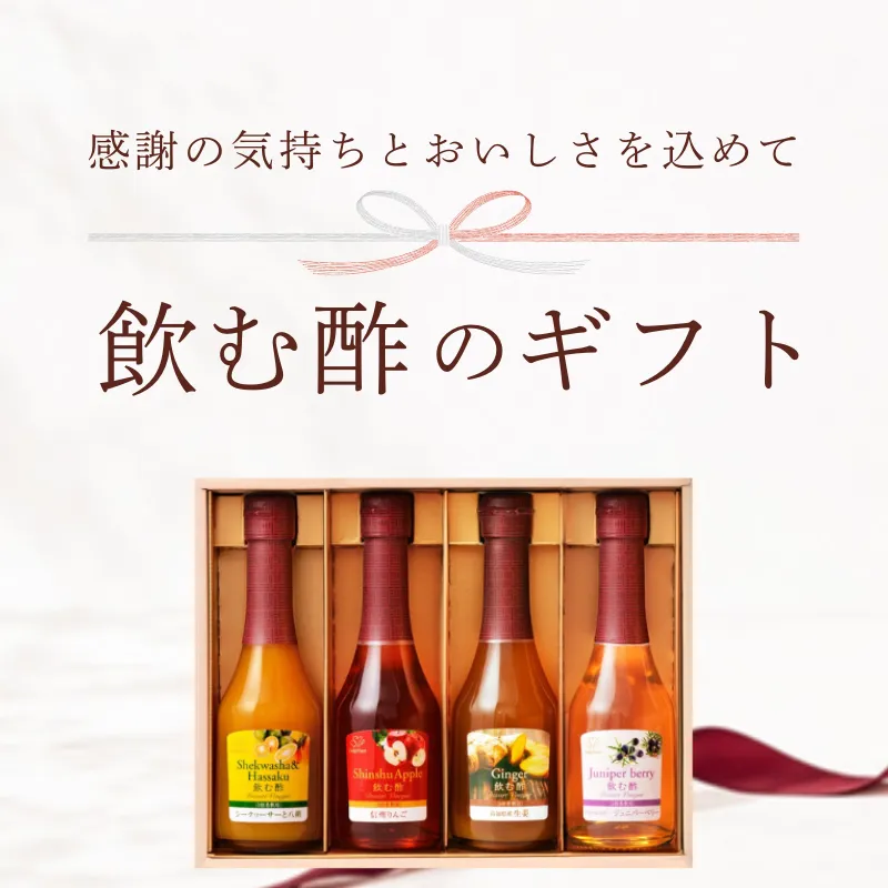 感謝の気持ちとおいしさを込めて 飲む酢のギフト
