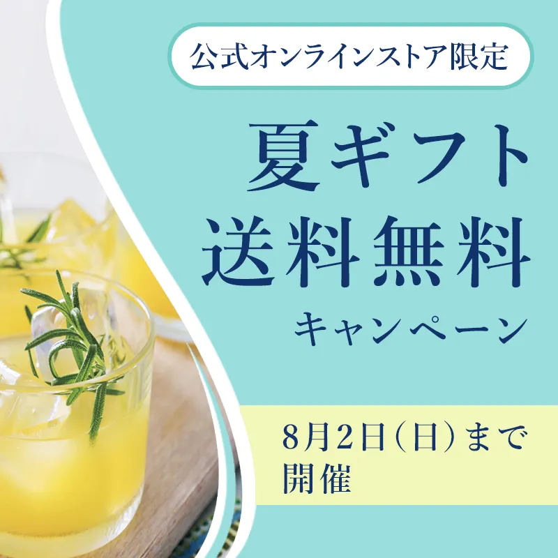 公式オンラインストア限定 夏ギフト送料無料キャンペーン 8月2日(日)まで開催