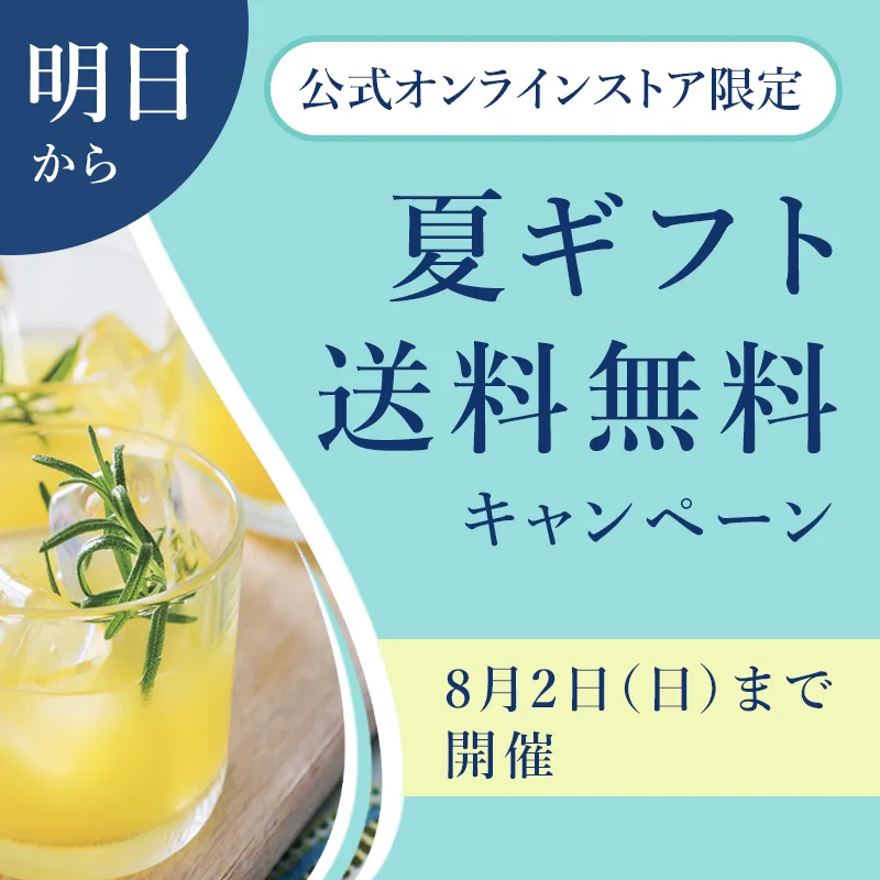 【予告】公式オンラインストア限定 夏ギフト送料無料キャンペーン 8月2日(日)まで開催