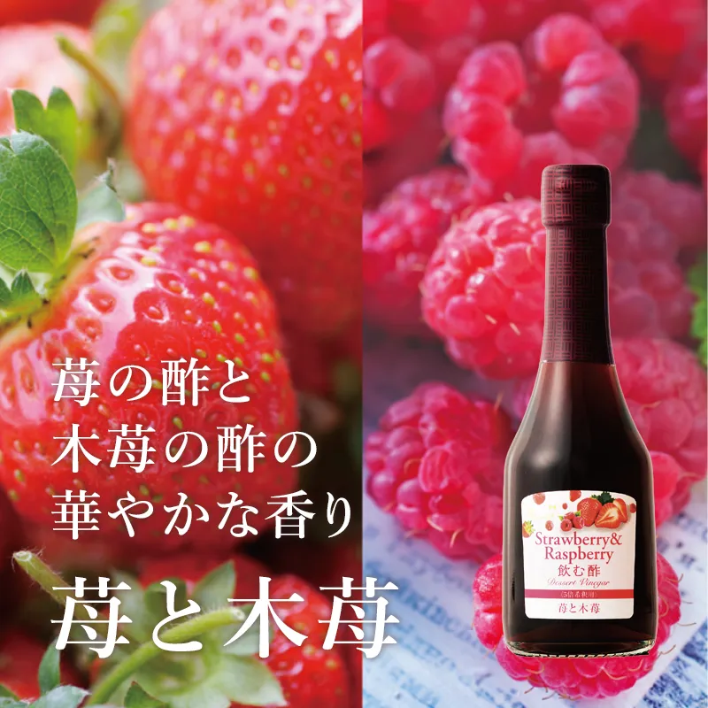 飲む酢・デザートビネガー・苺と木苺 苺と木苺それぞれが協調し合い、華やかな色と味わいを生み出します