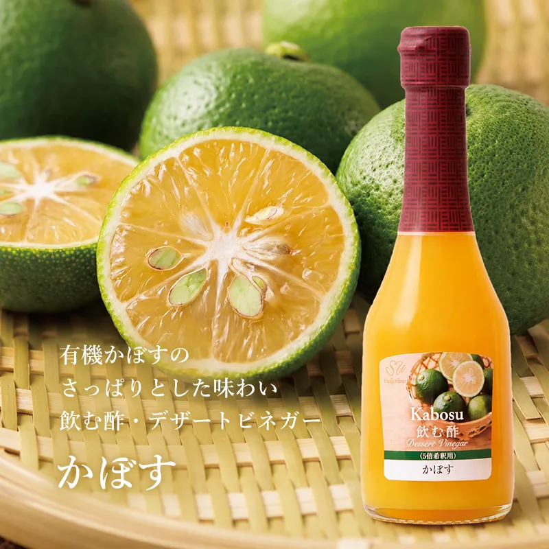 有機かぼすのさっぱりとした味わい 飲む酢・デザートビネガー・かぼす