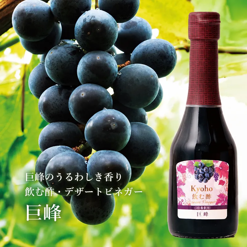 巨峰のうるわしき香り 飲む酢・デザートビネガー・巨峰