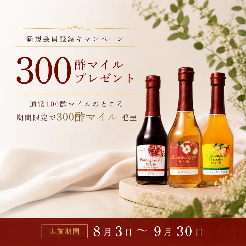新規会員登録キャンペーン 300酢マイルプレゼント 実施期間8月3日~9月30日