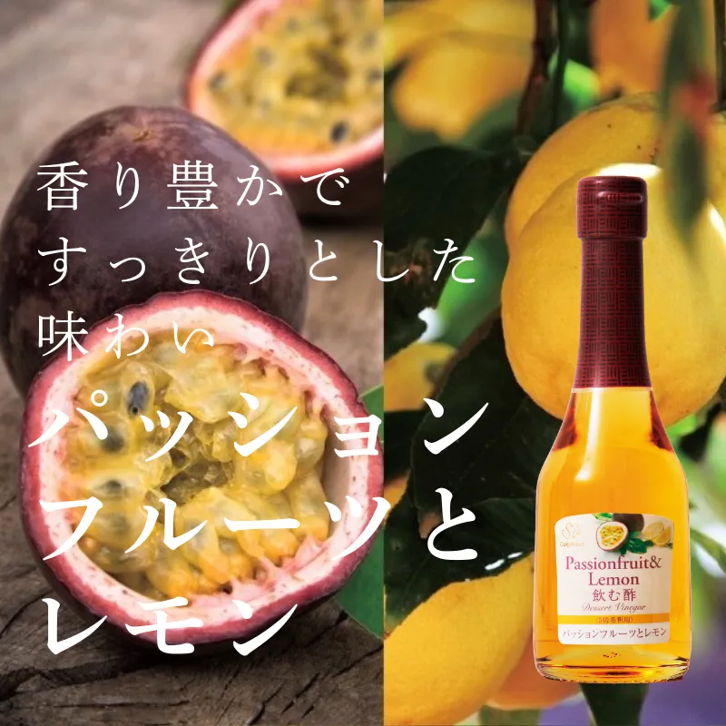 飲む酢・デザートビネガー・パッションフルーツとレモン 香り豊かなパッションフルーツ酢とレモン酢を使用したすっきりとした味わい。