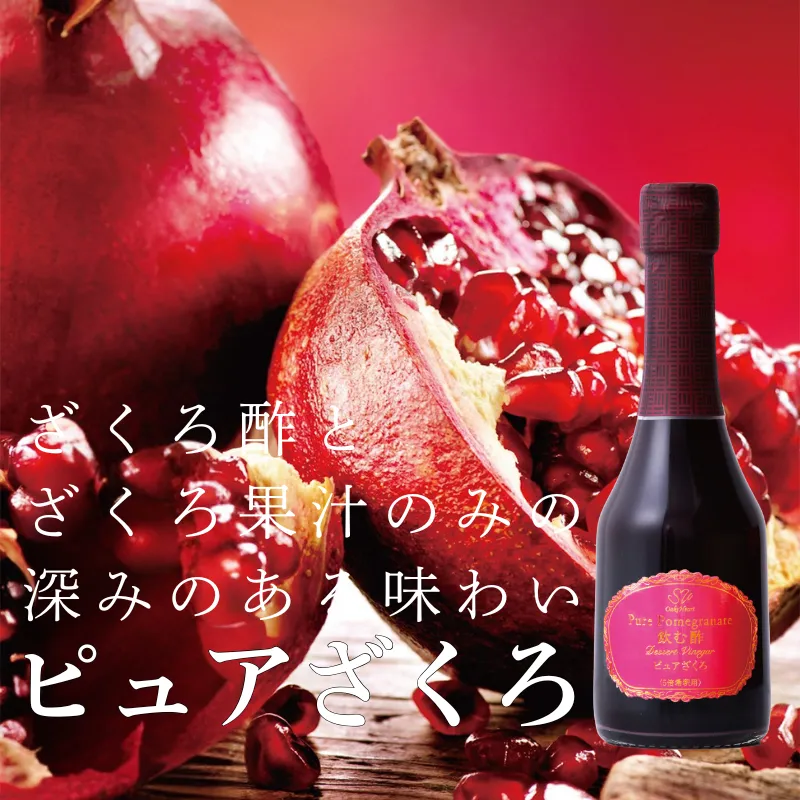 ざくろ酢とざくろ果汁のみの深みのある味わい ピュアざくろ