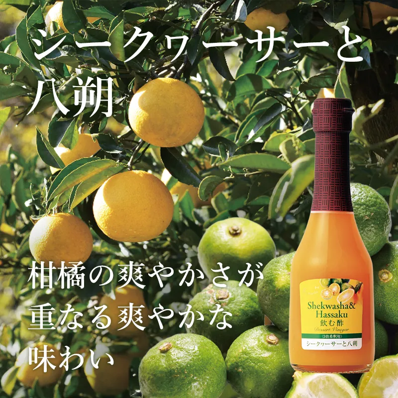柑橘の爽やかさが重なる爽やかな味わい 飲む酢・デザートビネガー・シークヮーサーと八朔