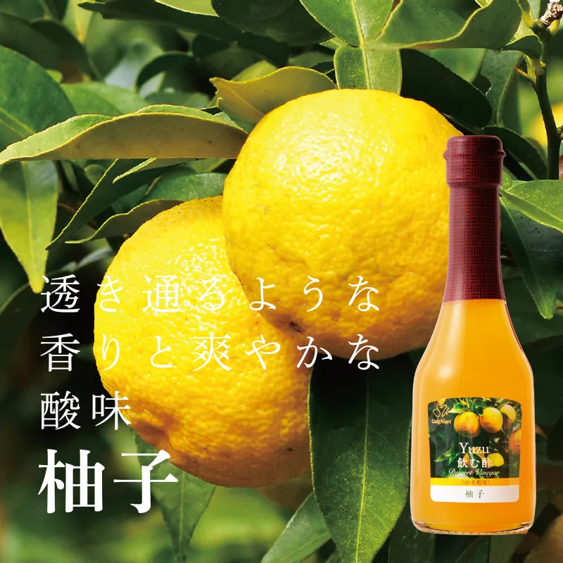 透き通るような香りと爽やかな酸味 飲む酢・デザートビネガー・柚子